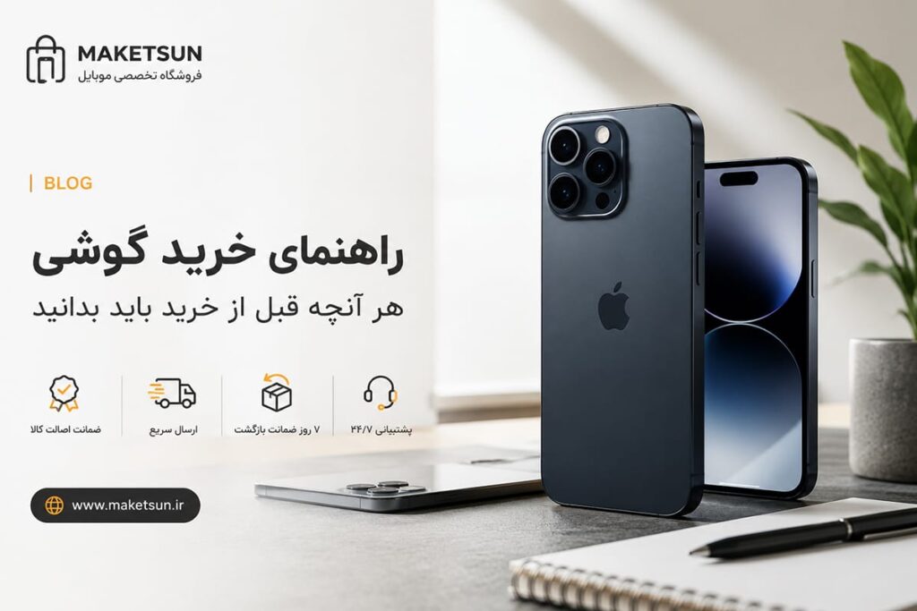 راهنمای جامع خرید گوشی موبایل