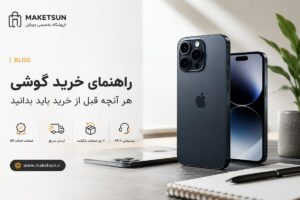 راهنمای جامع خرید گوشی موبایل